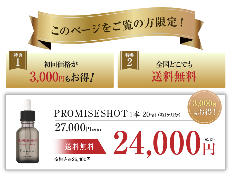 プロミスショット 通常単品価格27,000円　割引価格24,000円